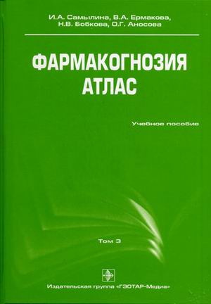 

Фармакогнозия. Атлас. Учебное пособие. В 3-х томах. Том 3: Лекарственное растительное сырье, сборы. Растительные порошки. Лекарственные средства на основе измельченного растительного сырья. (305893)