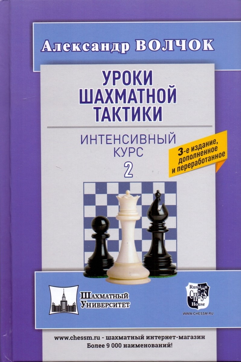 

Уроки шахматной тактики 2. Интенсивный курс