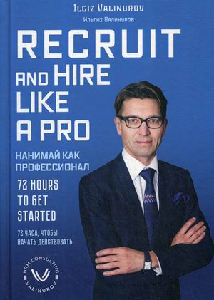 

Нанимай, как профессионал