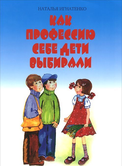 

Как профессию себе дети выбирали