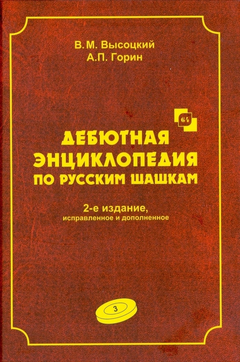 

Дебютная энциклопедия по русским шашкам. Том 3. Турнир по русским шашкам