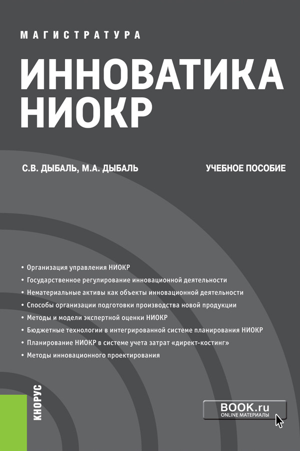 

Инноватика НИОКР. Учебное пособие