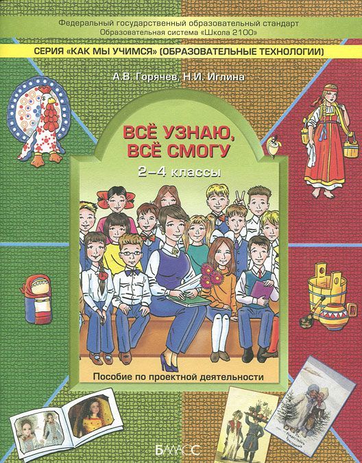 

Всё узнаю, всё смогу. Пособие по проектной деятельности в начальной школе. 24 классы (509508)