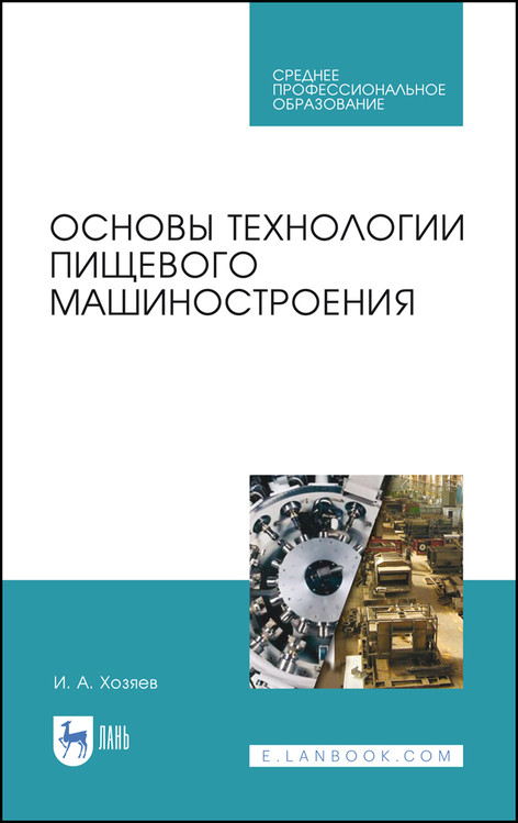 

Основы технологии пищевого машиностроения. Учебное пособие для СПО