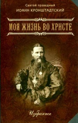 

Моя жизнь во Христе (2599160)