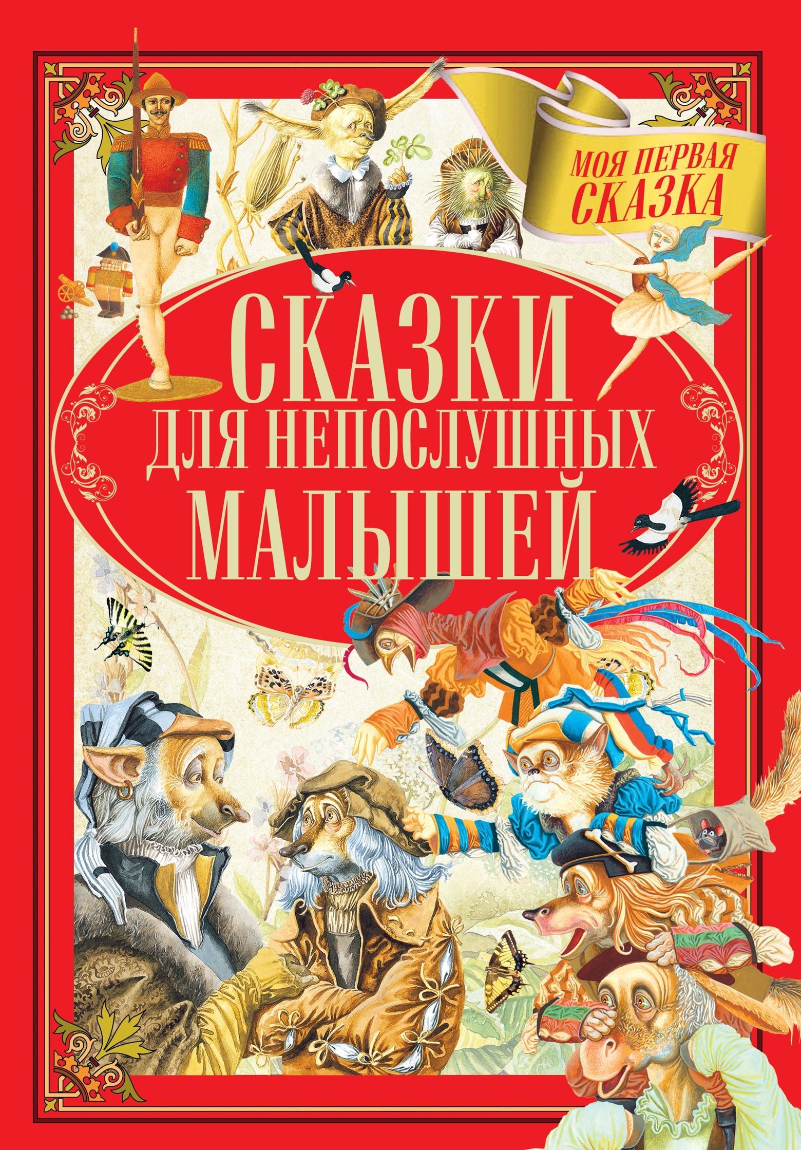 

Сказки для непослушных малышей (2178663)