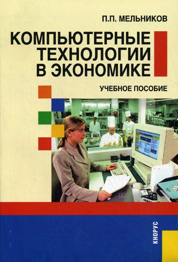 

Компьютерные технологии в экономике
