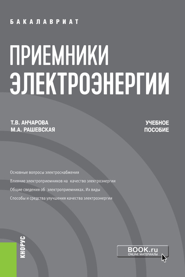 

Приемники электроэнергии