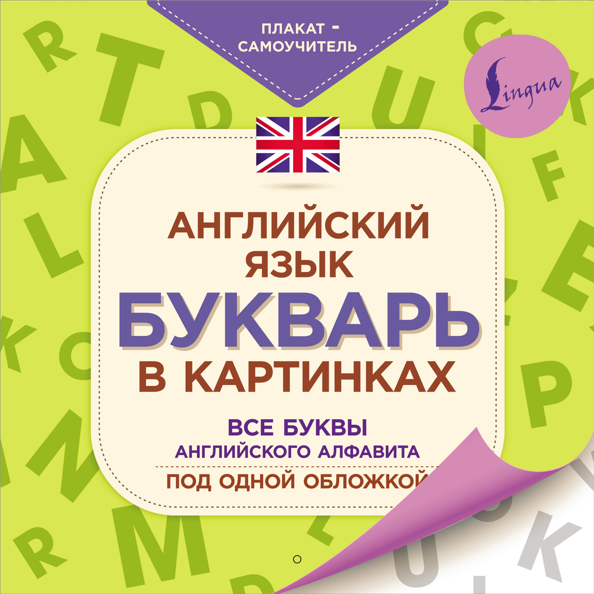 

Английский язык. Букварь в картинках. Плакат-самоучитель (4313800)