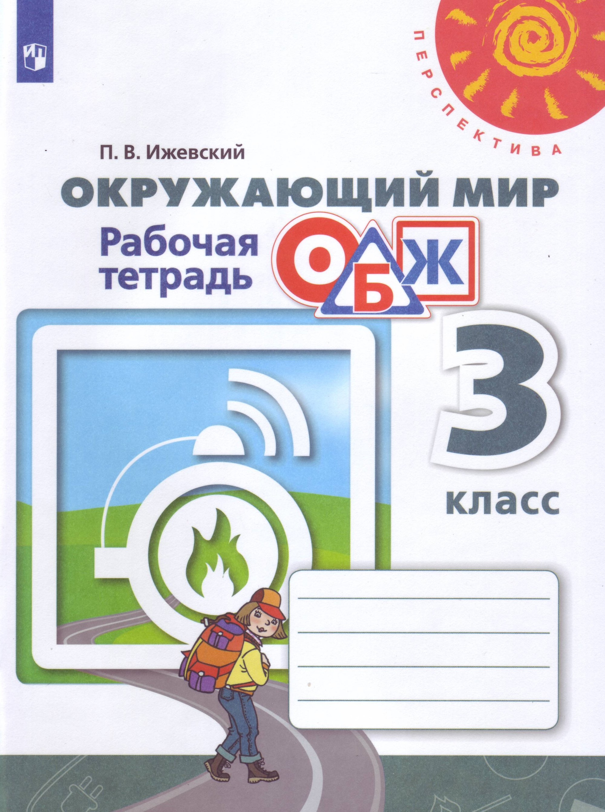 

Окружающий мир. ОБЖ. 3 класс. Рабочая тетрадь (новая обложка)