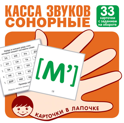 

Касса звуков. Сонорные. 33 карточки с заданием на обороте