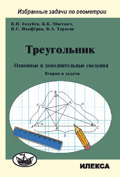 

Треугольник. Основные и дополнительные сведения. Теория и задачи