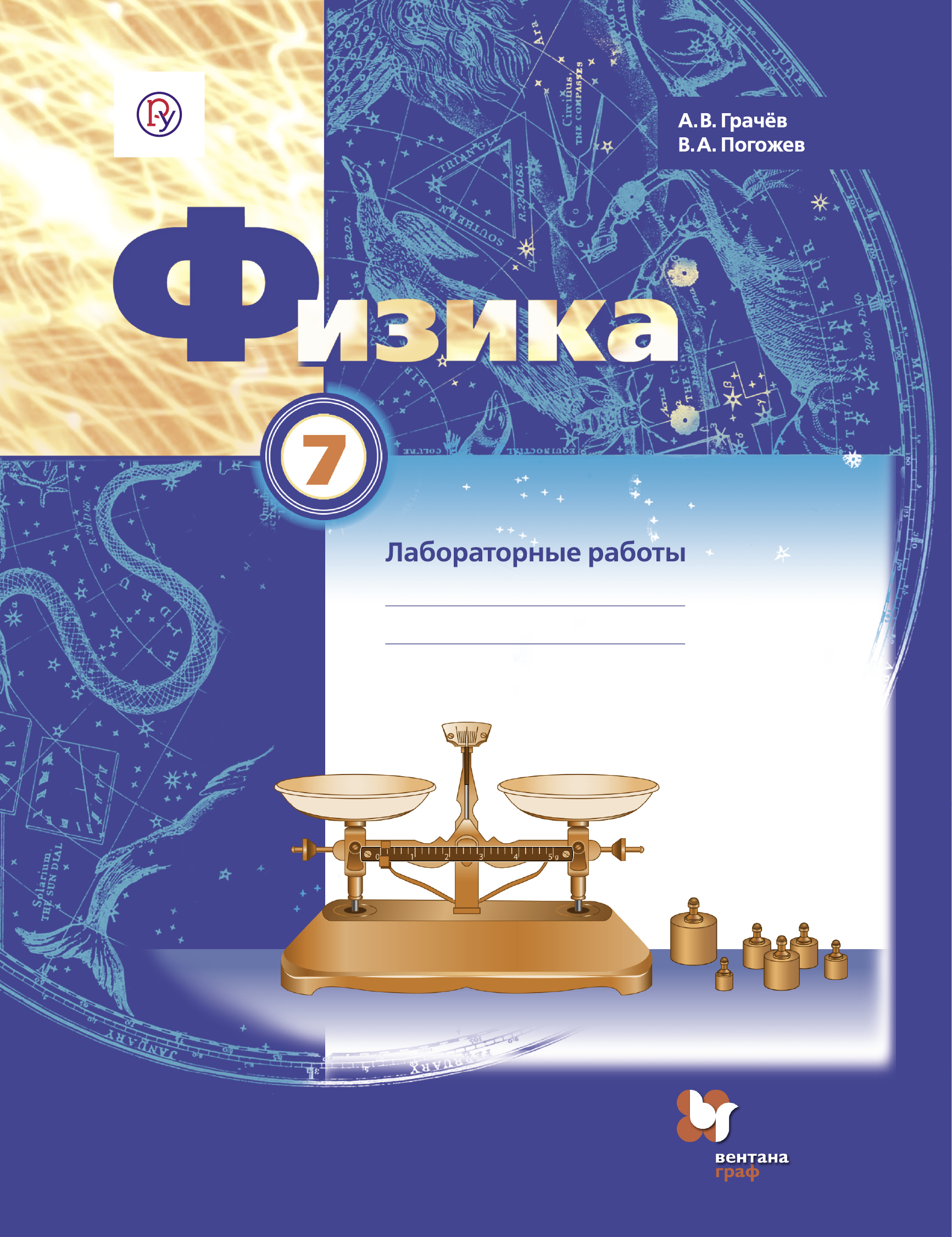 

Физика. 7класс. Тетрадь для лабораторных работ.