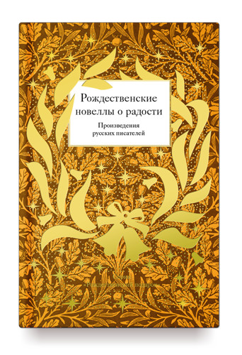 

Рождественские новеллы о радости. Произведения русских писателей