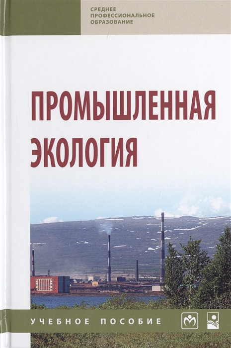 

Промышленная экология. Учебное пособие (2009615)