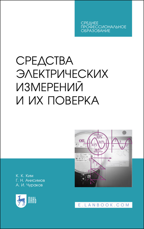 

Средства электрических измерений и их поверка. Учебное пособие для СПО