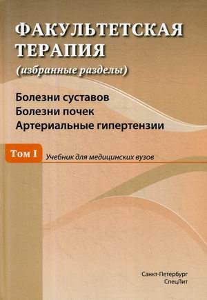 

Факультетская терапия (избранные разделы). Болезни суставов, болезни почек, артериальные гипертензии. Том 1. Учебник для медицинских вузов (4296745)