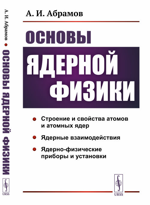 

Основы ядерной физики (4291206)