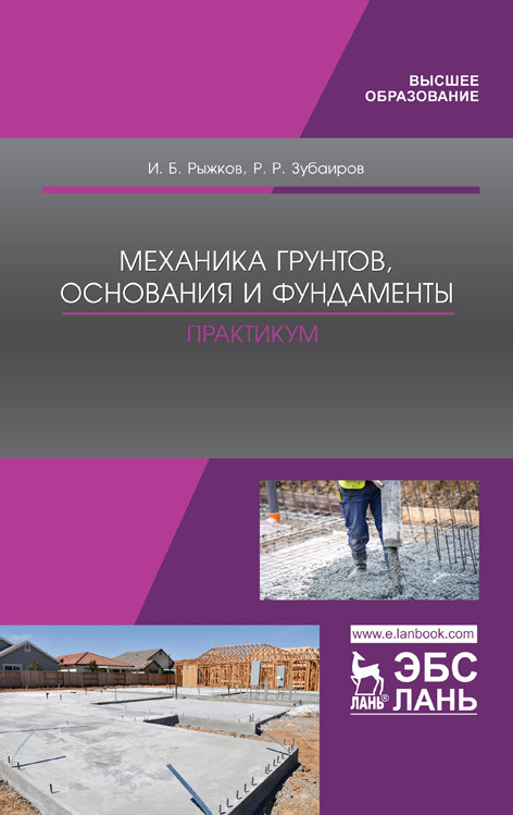 

Механика грунтов, основания и фундаменты. Практикум (4309294)