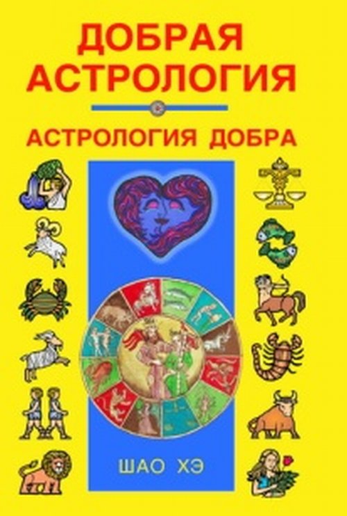 

Добрая астрология (4284810)