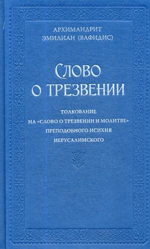 

Слово о трезвении. Толкование на Слово о трезвении и молитве преподобного Исихия Иерусалимского. В 2-х частях. Часть 1: Главы созерцательные