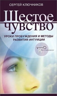 

Шестое чувство. Уроки пробуждения и методы развития интуиции (4171121)
