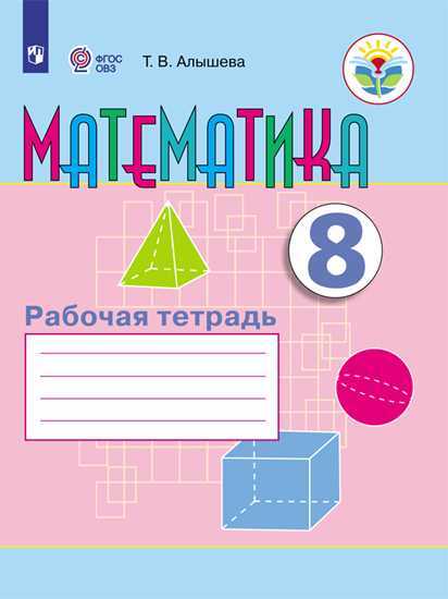 

Математика. Рабочая тетрадь. 8 класс