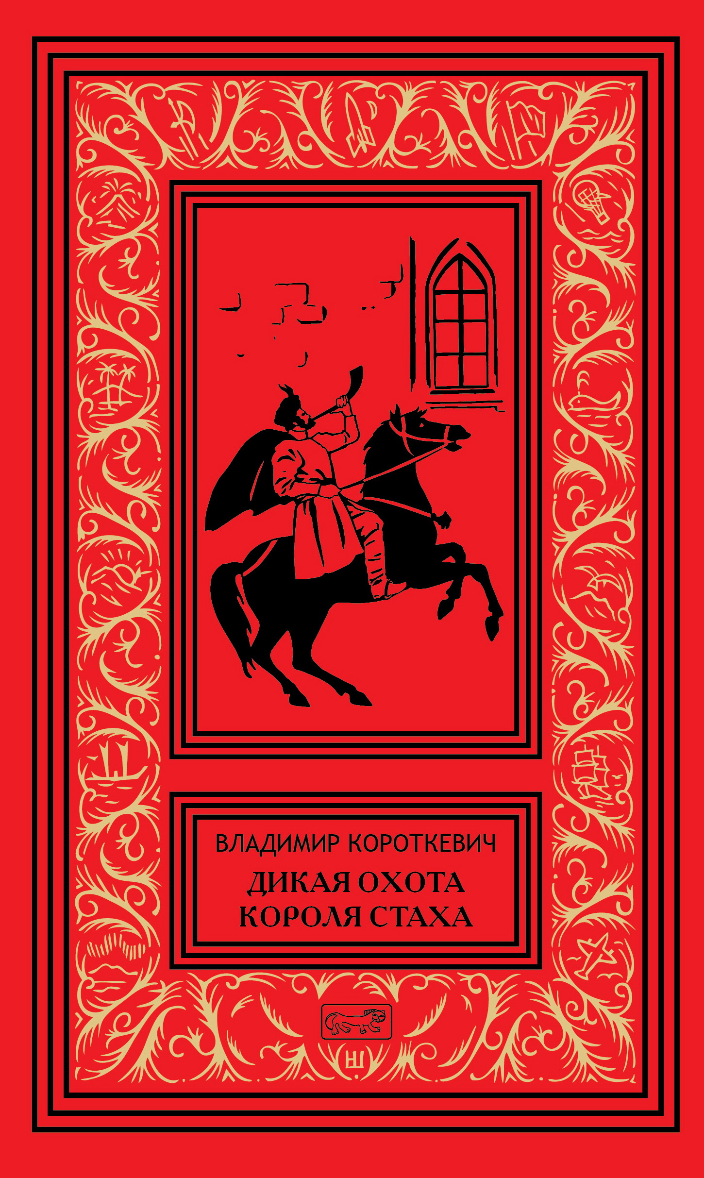 Король стах. Короткевич Дикая охота короля Стаха. Дикая охота короля Стаха книга.