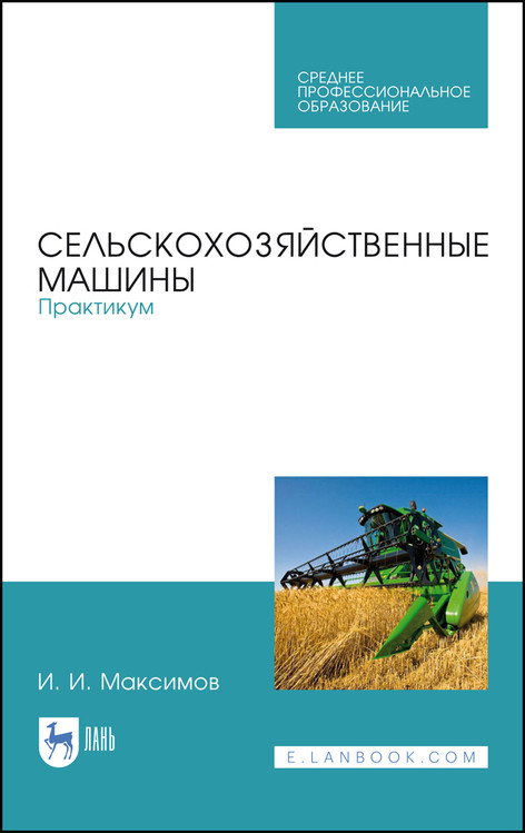 

Сельскохозяйственные машины. Практикум. Учебное пособие для СПО