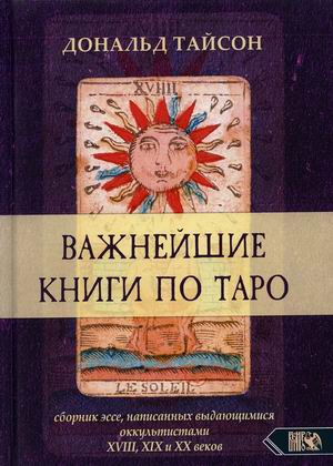 

Важнейшая книга по Таро. Сборник эссе, написанных выдающимися оккультистами XVIII, XIX и XX веков