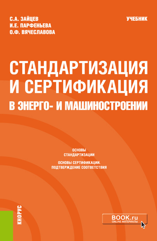 

Стандартизация и сертификация в энерго и машиностроении