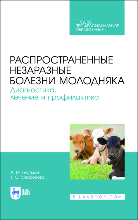 

Распространенные незаразные болезни молодняка. Диагностика, лечение и профилактика. Учебное пособие для СПО