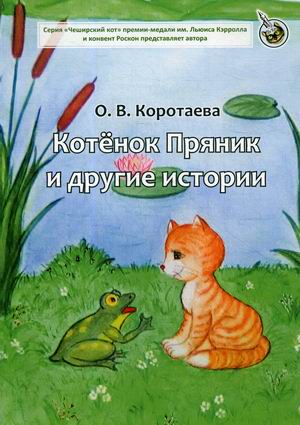 

Котенок Пряник и другие истории