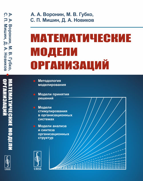 

Математические модели организаций / Изд.2, стереотип.
