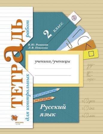 

Русский язык. 2 класс. Тетрадь для контрольных работ (4314132)