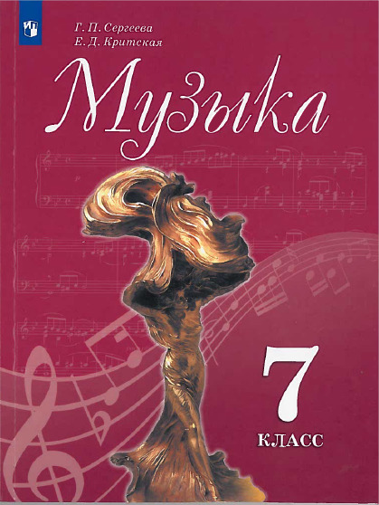 

Музыка. 7 класс. Учебник (новая обложка) (4169881)