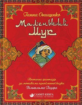 

Маленький Мук (1635034)
