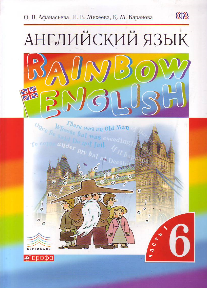 

Английский язык. Rainbow English. 6 класс. Учебник. Часть 1