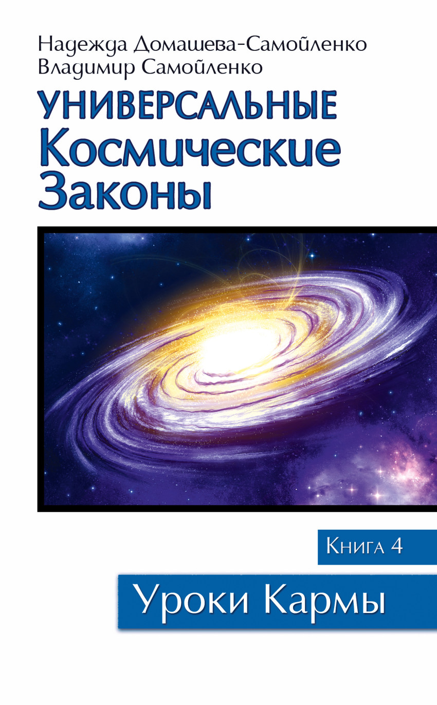 

Универсальные космические законы. Книга 4. Комментарии и послания Небесной Иерархии