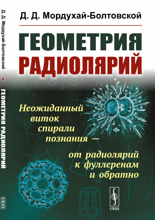 

Геометрия радиолярий (4321464)