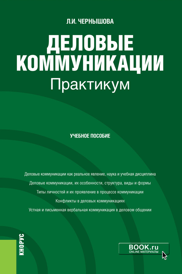 

Деловые коммуникации. Практикум. Учебное пособие