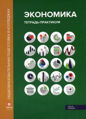 

Экономика. Тетрадь-практикум. В 2-х частях. Часть 1 (4284557)