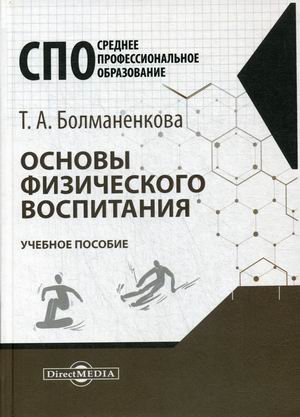 

Основы физического воспитания. Учебное пособие