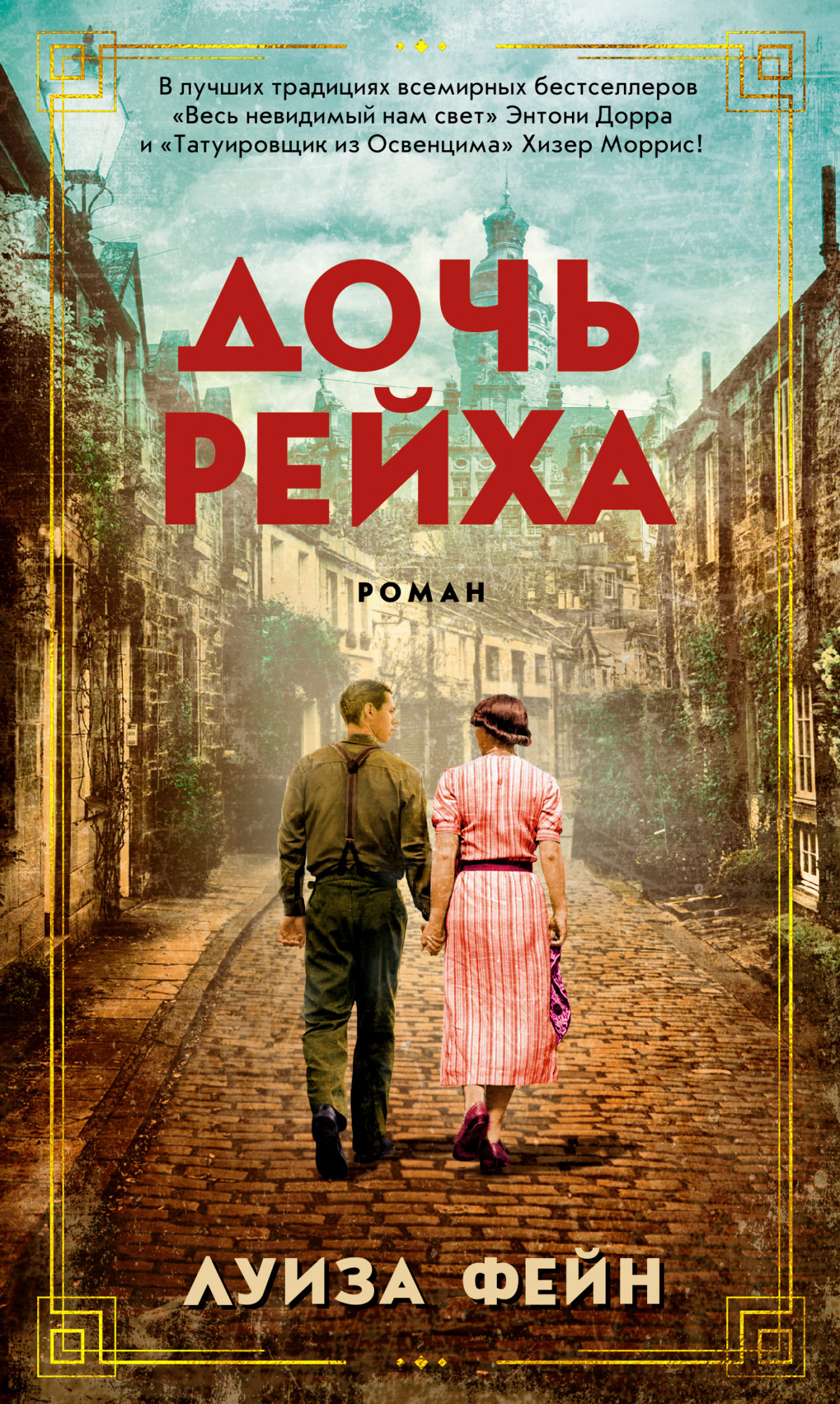 

Дочь Рейха