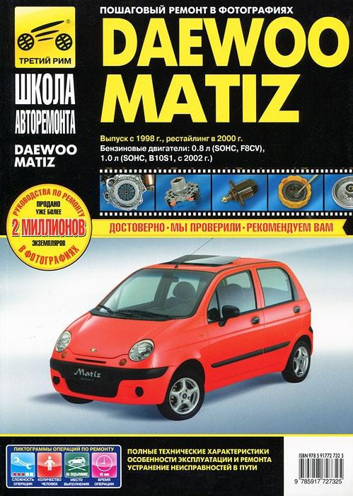 

Daewoo Matiz. Выпуск с 1998 г. Руководство по эксплуатации, техническому обслуживанию и ремонту