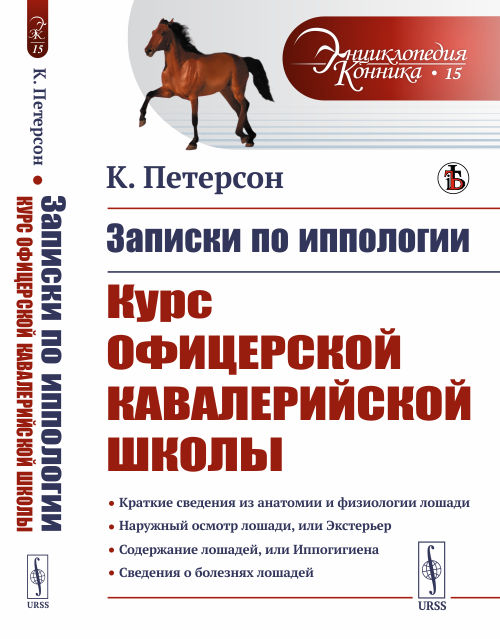 

Записки по иппологии. Курс Офицерской кавалерийской школы. Выпуск 15
