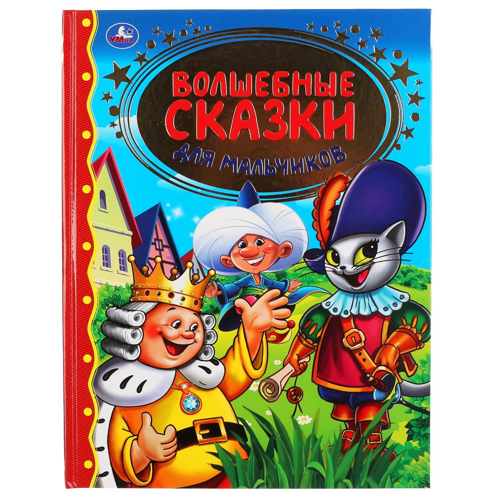 

Волшебные сказки для мальчиков