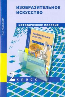 

Изобразительное искусство. 2 класс. Поурочно-тематическое планирование. Методическое пособие (4018073)