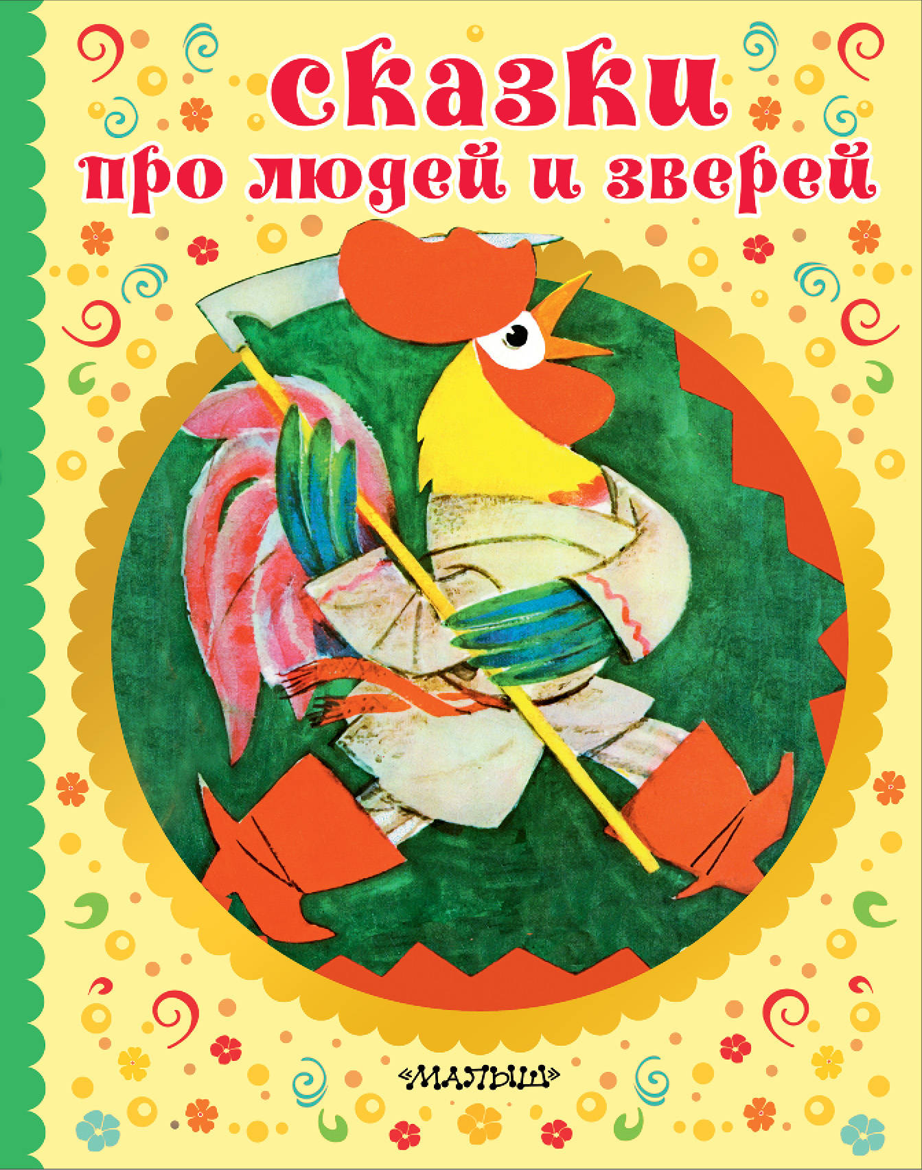 

Сказки про зверей и людей