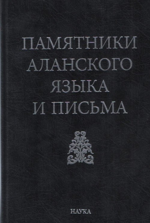 

Памятники аланского языка и письма